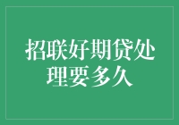 招联好期贷处理时间揭秘：快速通道与谨慎审批共存之道