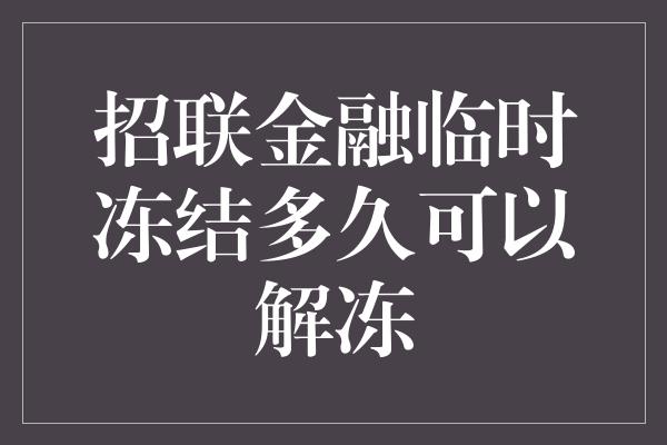 招联金融临时冻结多久可以解冻