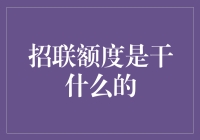 招联额度是个啥？新手必看攻略！