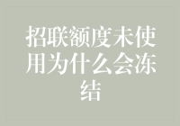 招联额度未使用为什么会被冻结？