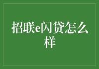 招联e闪贷：让你瞬间拥有闪电侠的速度感