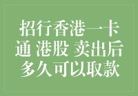 招商银行香港一卡通卖出港股后多久可以取款？