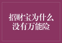 招财宝为何不提供万能险：视角与影响分析