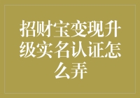 招财宝变现升级实名认证攻略：从财神爷到IT高手仅需三步！