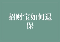 招财宝退保秘籍：三步教你安全撤离！