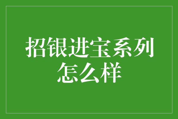 招银进宝系列怎么样