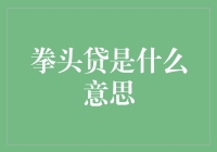 拳头贷是啥？别傻眼，看透它才不会被坑！