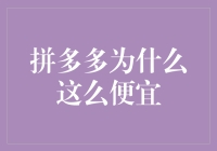 拼多多低价策略背后的商业逻辑与社会价值