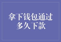 拿下钱包通过多久下款？还是赶紧放下钱包，看看这些贷款技巧吧！