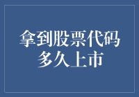 拿到股票代码就一定能上市？别逗了！