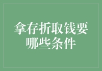 存折取钱那些事儿：别让幽默感成了你取钱的唯一障碍