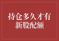 持股多久才能获得新股配额？深度解读A股市场新股申购规则