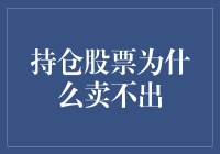 股价跌成狗，为啥我的股票就是卖不掉？