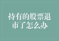 持有的股票退市了怎么办？未来投资新方向！