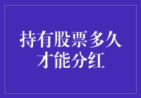 持股多久才能分红：一场资本世界的寻宝游戏