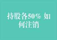 持股各50%的企业如何注销：全面解析与专业建议