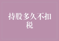 长期持股策略：解锁税收优惠，享受资本增长