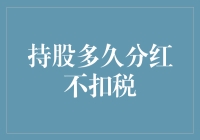 股民们，你们知道吗？持股多久分红不扣税，保证不被税务局头孢滴眼液