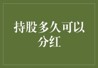 持股市如何才能分到红？