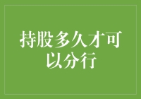 持股多久才能分行？这是一道数学难题！