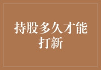 持股多久才能打新：解读股市投资策略中的关键要素