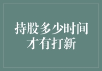 股民请听题：究竟持股多久才能获得新股抽奖券？