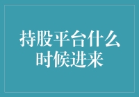 持股平台什么时候进来？——你的财务自由梦可能就得靠它了