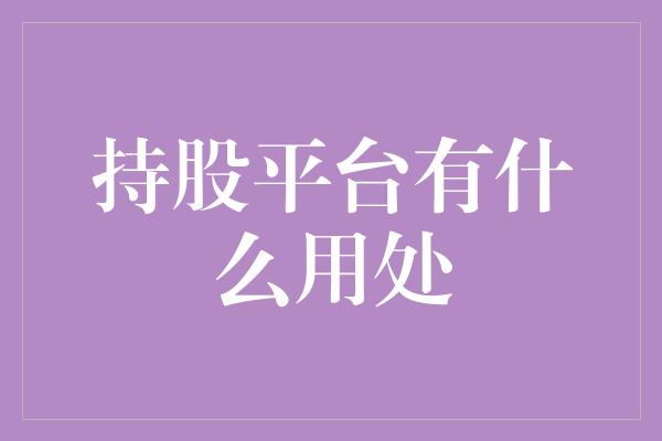 持股平台有什么用处