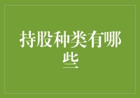 持股种类有哪些？一文带你了解