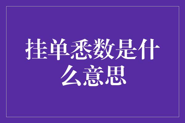 挂单悉数是什么意思