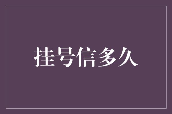 挂号信多久