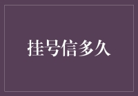 挂号信多久能到达收件人处：从寄出到收到的时间分析