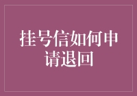 挂号信申请退回，我是来搞笑的还是来搞笑的？