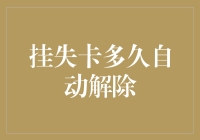 挂失卡多久能自动解除？解密银行卡安全保护机制