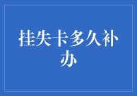 如何高效处理银行卡挂失与补办：攻略与注意事项