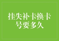 银行卡挂失补卡换卡号所需时间及流程详解