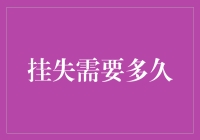 挂失后到底要等多久？揭秘银行处理时间！