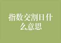 指数交割日：金融交易背后的神秘时刻