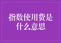 指数使用费：是啥玩意儿？怎么算？