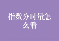 指数分时量的秘密：如何在股市中寻找时间的朋友