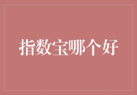 指数基金定投哪家强？深度剖析帮你选