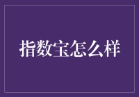 指数宝：你不可不知的投资利器？