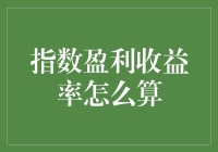 指数收益收益率：一个让你不再摸不着头脑的指南