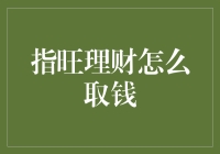 指旺理财怎么取钱？一招教你轻松提现！