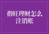 指旺理财 | 注销账户？别逗了，那是痴心妄想！