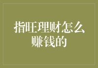 指旺理财如何实现稳健盈利：深度解析