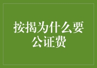 按揭为啥要交公证费？难道是给公证人买咖啡吗？