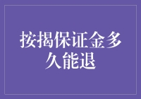 按揭保证金？退钱？别开玩笑了！