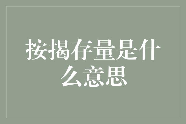 按揭存量是什么意思