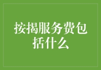 按揭服务费都收了啥？别让钱包在不知不觉中缩水！